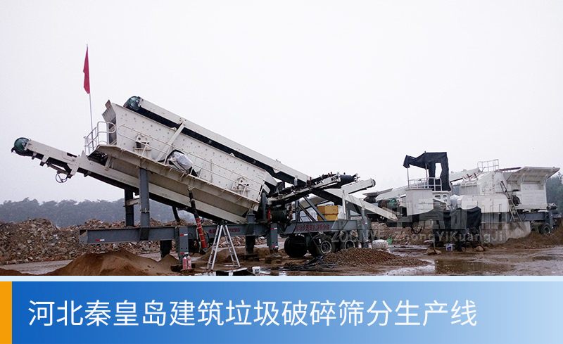 河北秦皇岛建筑垃圾处理项目
