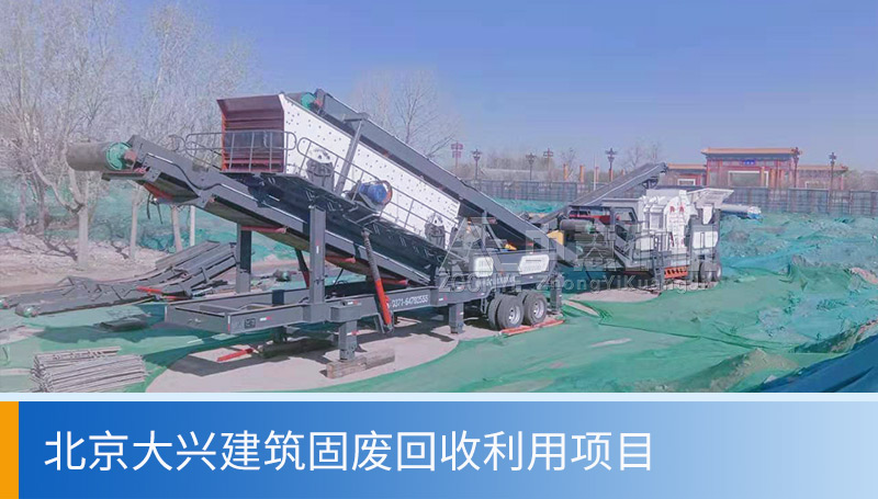 北京大兴建筑废料资源化项目